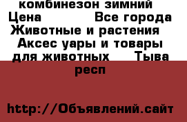 комбинезон зимний › Цена ­ 1 300 - Все города Животные и растения » Аксесcуары и товары для животных   . Тыва респ.